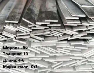 Полоса стальная 80х10 L=4-6 Сталь: Ст3 ГОСТ: 103-2006